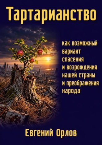 Тартарианство как возможный вариант спасения и возрождения нашей страны и преображения народа