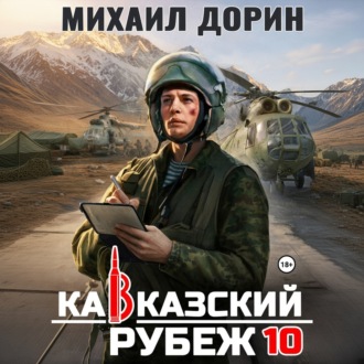Кавказский рубеж 10