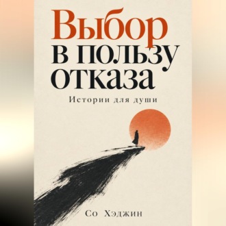 Выбор в пользу отказа. Истории для души