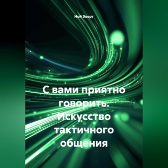 С вами приятно говорить. Искусство тактичного общения
