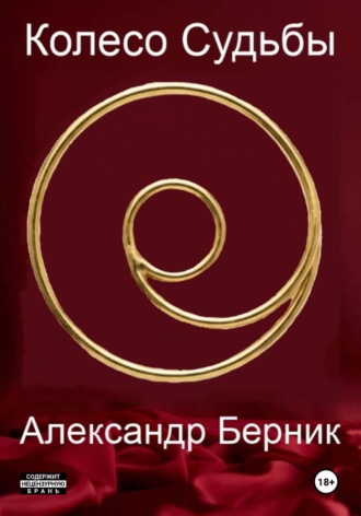 Колесо Судьбы. Сын Вод