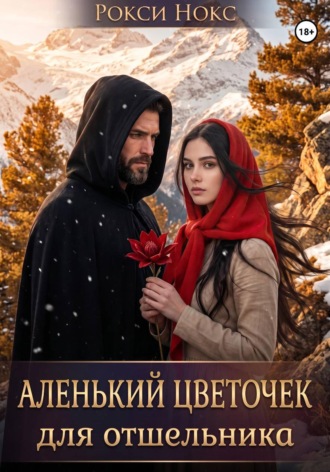 Аленький цветочек для отшельника