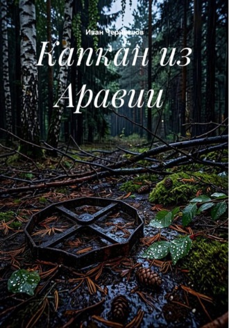 Капкан из Аравии