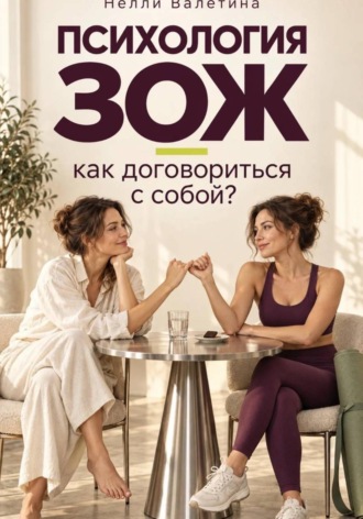 Психология ЗОЖ: как договориться с собой?