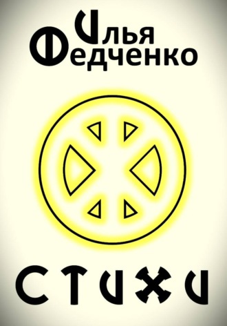 Стихи