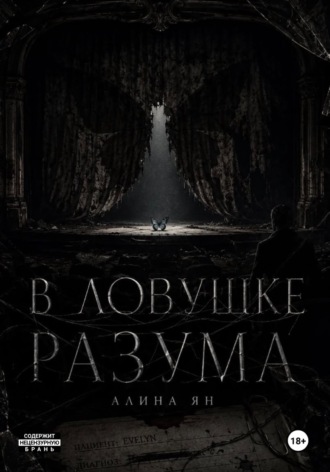 В ловушке разума