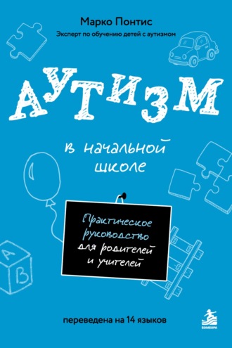Аутизм в начальной школе. Практическое руководство для родителей и учителей