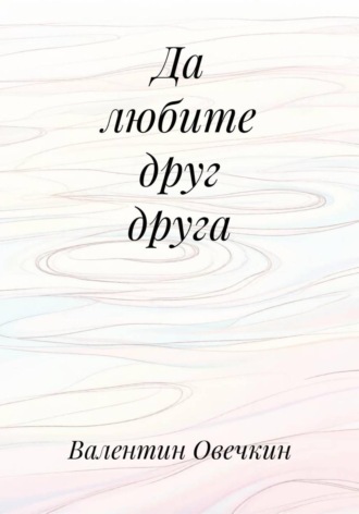 Да любите друг друга
