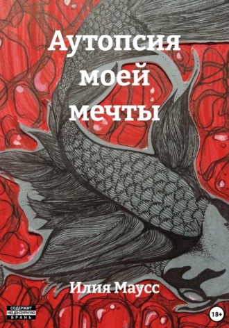 Аутопсия моей мечты