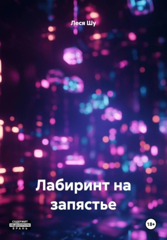 Лабиринт на запястье