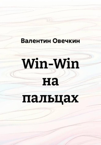Win-Win на пальцах