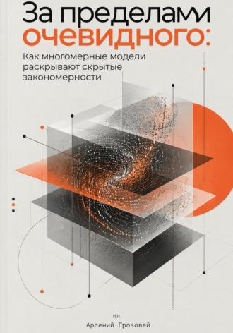 За пределами очевидного: Как многомерные модели раскрывают скрытые закономерности