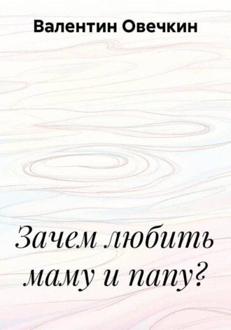Зачем любить маму и папу?