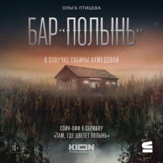 Бар «Полынь»