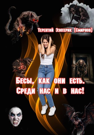 Бесы, как они есть. Среди нас и в нас! Том 2