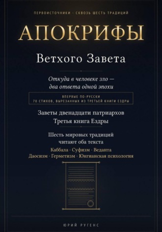 Апокрифы Ветхого Завета. Заветы двенадцати патриархов и Третья книга Ездры с восстановленным текстом