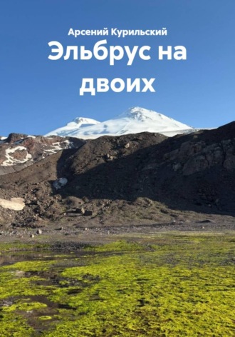 Эльбрус на двоих