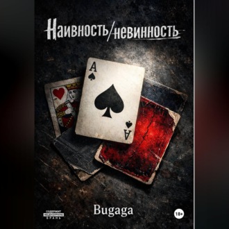 Наивность/невинность