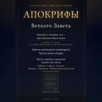 Апокрифы Ветхого Завета. Заветы двенадцати патриархов и Третья книга Ездры с восстановленным текстом