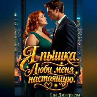 Я пышка. Люби меня настоящую