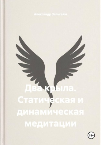 Два крыла. Статическая и динамическая медитации