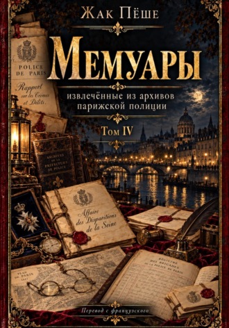Мемуары, извлеченные из архивов французской полиции. Том IV