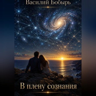 В плену сознания