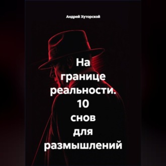 На границе реальности. 10 снов для размышлений