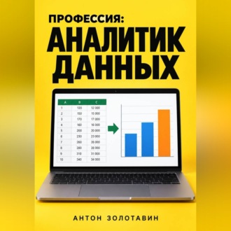 Профессия: Аналитик данных
