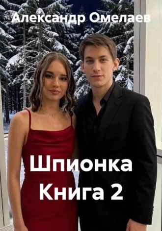Шпионка Книга 2