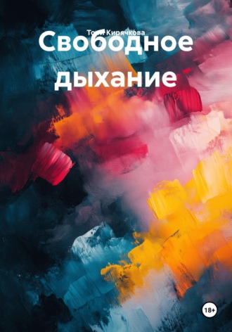 Свободное дыхание