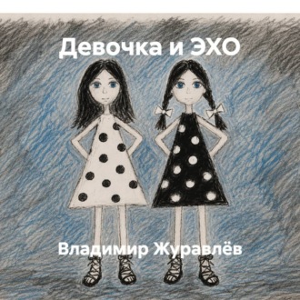 Девочка и ЭХО