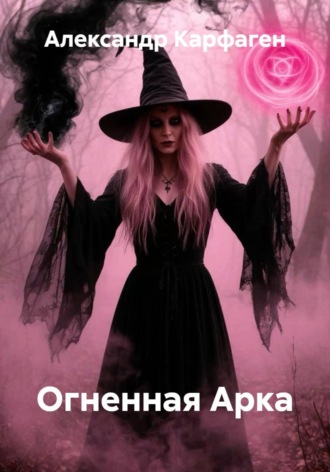 Огненная Арка