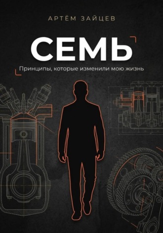 Семь. Принципы, которые изменили мою жизнь