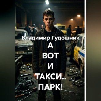 А ВОТ И ТАКСИ.. ПАРК!