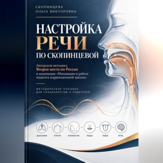 Настройка речи по Скопинцевой
