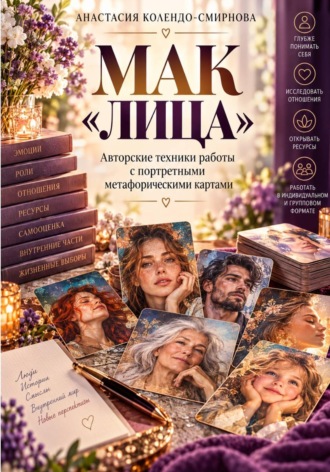 МАК Лица