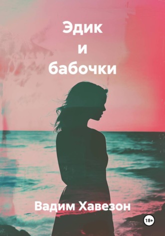 Эдик и бабочки