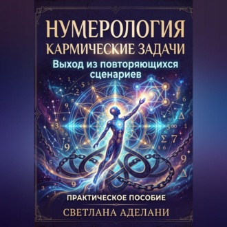 Нумерология. Кармические задачи. Как снять повторяющийся сценарий