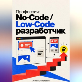 Профессия: No-Code / Low-Code разработчик