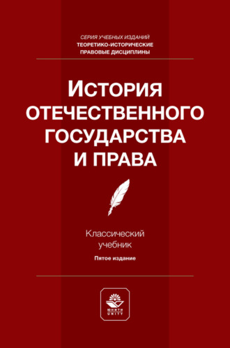 История отечественного государства и права. Учебник для студентов вузов, обучающихся по направлению подготовки «Юриспруденция»