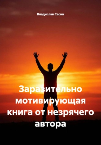 Заразительно мотивирующая книга от незрячего автора