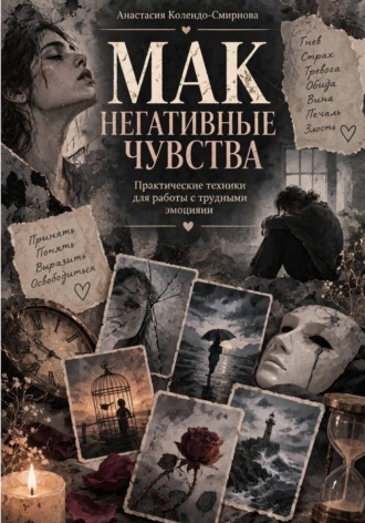 МАК. Негативные чувства