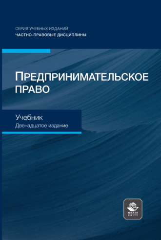 Предпринимательское право. Учебник для студентов вузов, обучающихся по направлению «Юриспруденция»