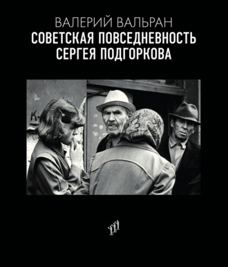 Советская повседневность Сергея Подгоркова