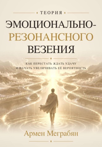 Теория эмоционально-резонансного везения