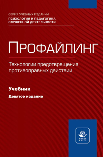 Профайлинг. Технологии предотвращения противоправных действий. Учебник для студентов вузов, обучающихся по направлениям «Юриспруденция» и «Правоохранительная деятельность», «Социальная психология»