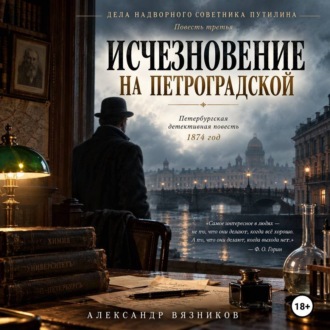 Исчезновение на Петроградской