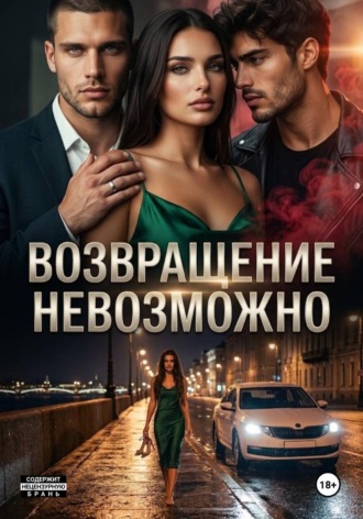 Возвращение невозможно