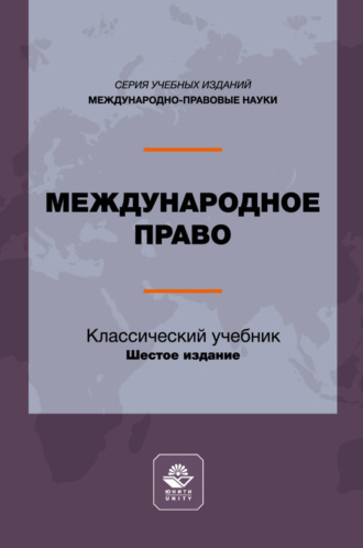 Международное право. Учебник для студентов вузов, обучающихся по направлению подготовки «Юриспруденция»